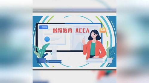 融躍教育ACCA課程產品介紹——專業教育咨詢，開啟財會精英之路