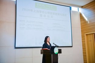 2018上海學校心理健康教育與咨詢國際論壇 匯聚全球智慧，共筑心靈港灣