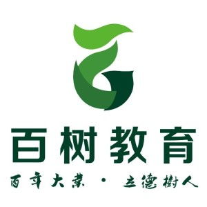 廣州百樹(shù)教育咨詢(xún) 引領(lǐng)未來(lái)教育規(guī)劃的專(zhuān)業(yè)導(dǎo)航者